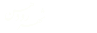 شورای اسلامی  شهر رودهن